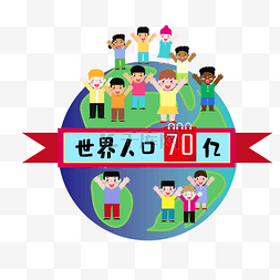 地球世界70亿人口日