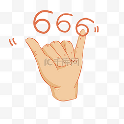 666手势图片_666手势的插画