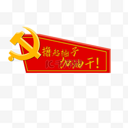 加油干图片_红色党文化墙