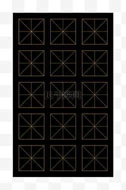 书法字帖米字格