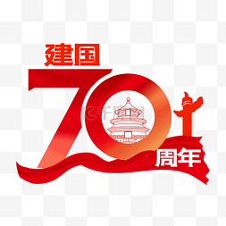 国庆70周年图片_新中国成立70周年