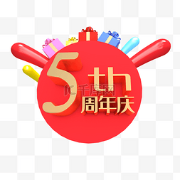 5周年图片_红色5周年庆