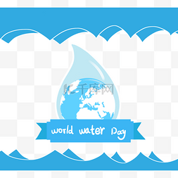 节水公益图片_卡通世界水日