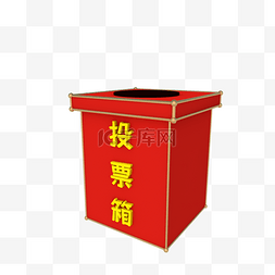 红色投票箱图片_红色立体投票箱