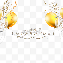 金气球图片_日语金色生日贺卡
