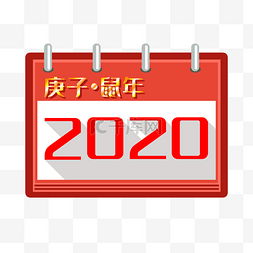 日历2020鼠年日历