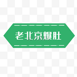 北京菜菜图片_菜名标题框
