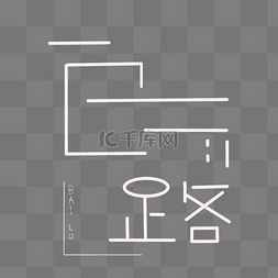 白露字体图片_白露节气字样设计