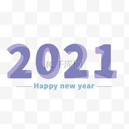 商务紫色重叠2021新年字体