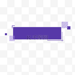 边框素材图片_紫色简约文字标题边框