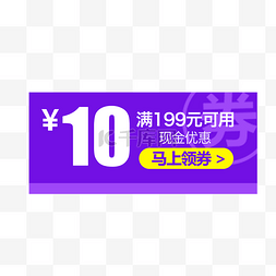 紫色优惠券淘宝天猫京东促销满减