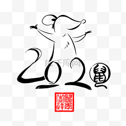 水墨鼠年2020