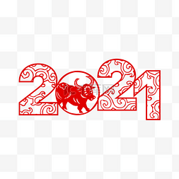 2021年牛年新年快乐剪纸牛窗花春