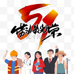 光荣榜点赞图片_创意卡通五一劳动最光荣各职业合