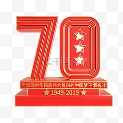 国庆70周年图片_70周年立体装饰
