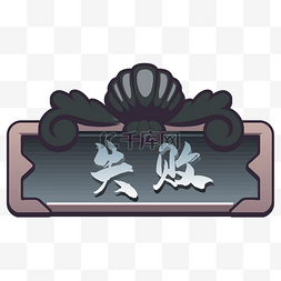 游戏失败弹窗按钮