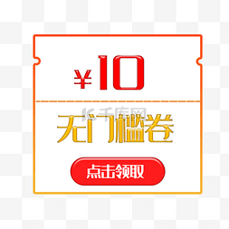 无门槛图片_10元优惠券