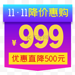 双11商品主图降价活动促销标签