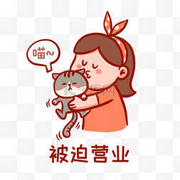 被迫营业表情包