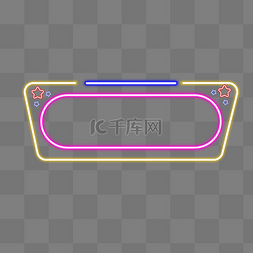 星星霓虹灯框拉条框