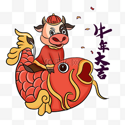 牛年大吉图片_春节农历新年牛年骑锦鲤的卡通奶