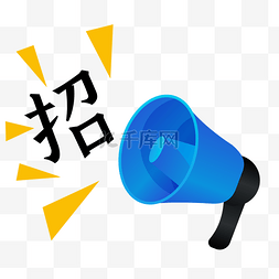 扩音器招生招聘喇叭