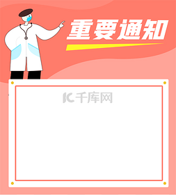 疫情通知图片_公告通知栏