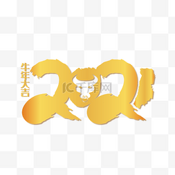 牛年大吉2021