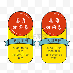 高考必胜加油图片_高考时间表