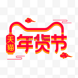 logo年货图片_天猫年货节