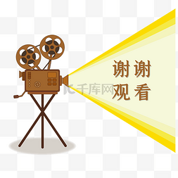 谢谢gif动图图片_矢量放映机谢谢观看