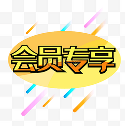 黄色字体会员专享