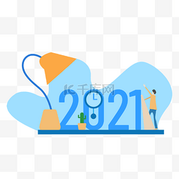 2017到来图片_欢迎2021新年到来