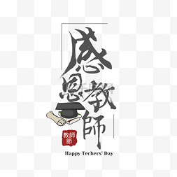 教师节字体图片_水墨教师节创意字体