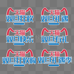 双旦电商活动图片_双旦狂欢天猫logo字体