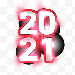 2021字体设计光效新年快乐元素