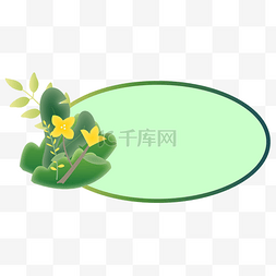 绿色清新促销标签图片_光感植物边框标签