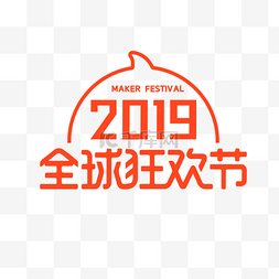 2019天猫双11图片_橙色电商全球狂欢节