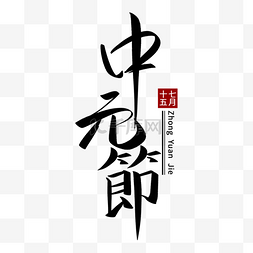 传统节日字图片_七月十五中元节艺术字