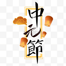 英文logo手写图片_中元节古风手写字体