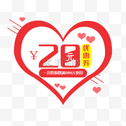 爱心20元优惠券