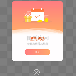 橙色简约风移动端签到页面弹窗