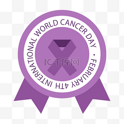 紫色徽章世界癌症日丝带