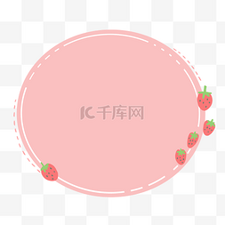 圆形粉色可爱草莓边框