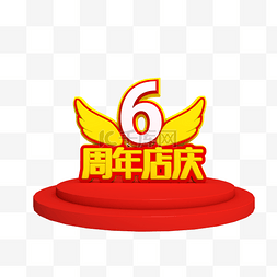 周年店庆周年店庆图片_6周年店庆