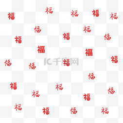 福字图片_福字底纹