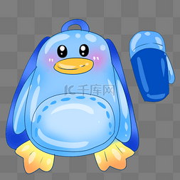 蓝色企鹅背包和水壶