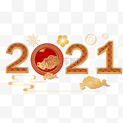 牛年春节的元素图片_祝贺2021新年