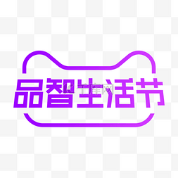 聚划算logo图片_天猫品智生活节