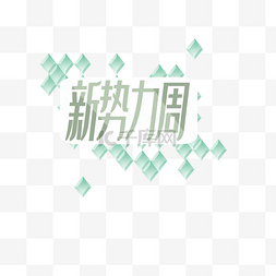 春季图标新势力周创意logo